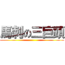 馬刺の三巨頭 ()