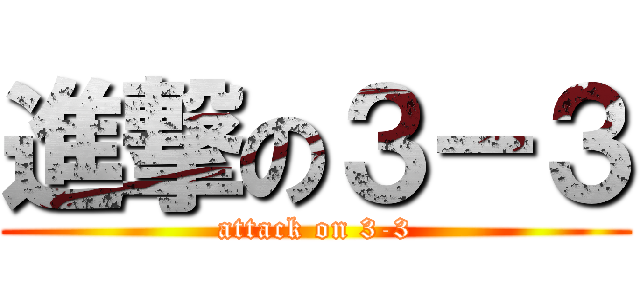 進撃の３－３ (attack on 3-3)