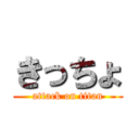 きっちょ (attack on titan)