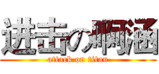 进击の啊涵 (attack on titan)