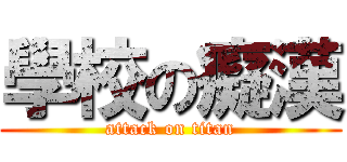 學校の癡漢 (attack on titan)