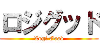 ロジグッド (Logi Good)