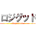 ロジグッド (Logi Good)