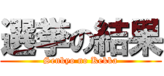選挙の結果 (Senkyo no Kekka)