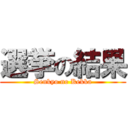 選挙の結果 (Senkyo no Kekka)