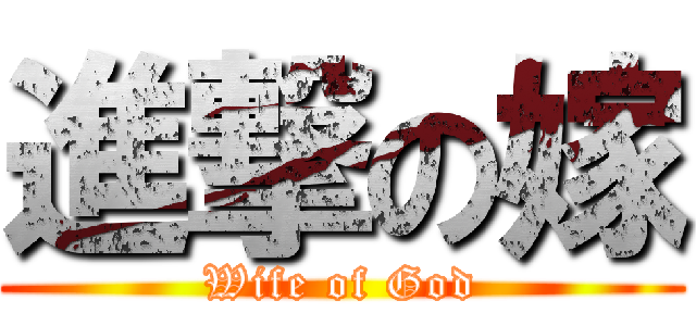 進撃の嫁 (Wife of God)