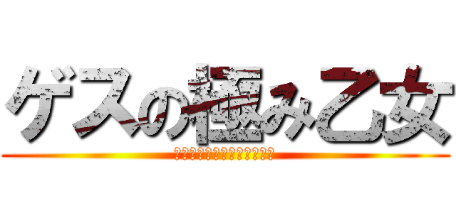 ゲスの極み乙女 (ホントは純情ロマンティック)