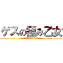 ゲスの極み乙女 (ホントは純情ロマンティック)