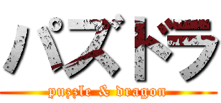 パズドラ (puzzle & dragon)