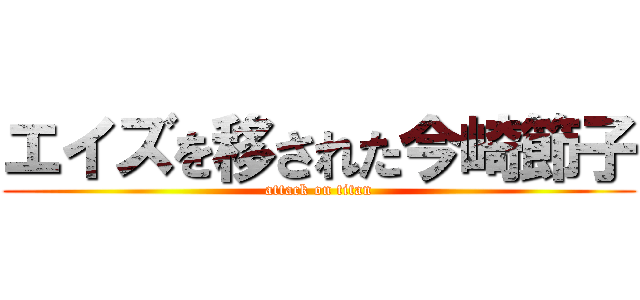 エイズを移された今崎節子 (attack on titan)