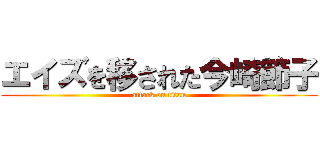 エイズを移された今崎節子 (attack on titan)