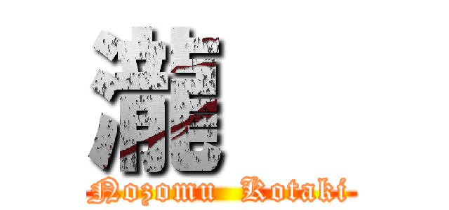 瀧   (Nozomu  Kotaki)