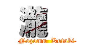 瀧   (Nozomu  Kotaki)