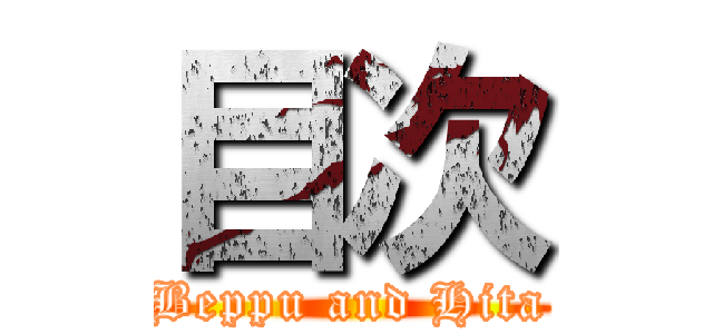 目次 (Beppu and Hita)