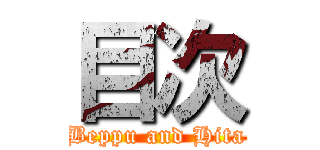 目次 (Beppu and Hita)
