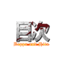 目次 (Beppu and Hita)
