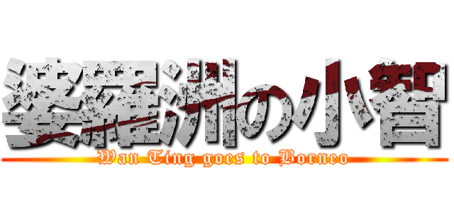 婆羅洲の小智 (Wan Ting goes to Borneo)
