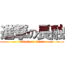 進撃の長融 (attack on titan)