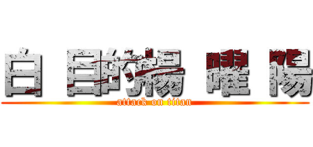 白 目的楊 曜 陽 (attack on titan)
