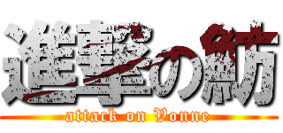 進撃の魴 (attack on Vonne)