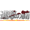 進撃の魴 (attack on Vonne)