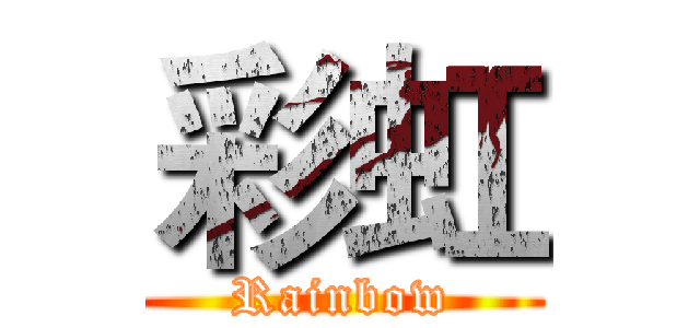 彩虹 (Rainbow)