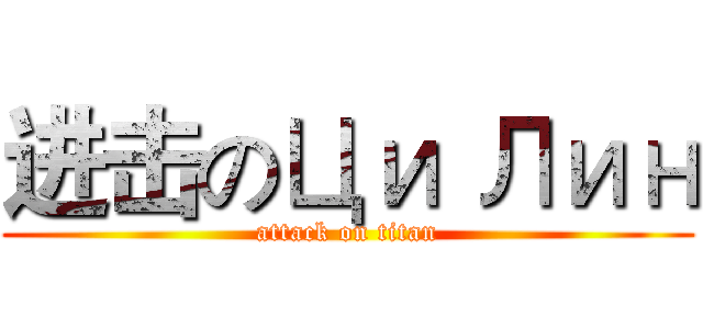 进击のЦи Лин (attack on titan)