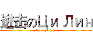 进击のЦи Лин (attack on titan)