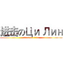 进击のЦи Лин (attack on titan)
