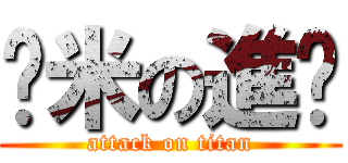 淚米の進擊 (attack on titan)