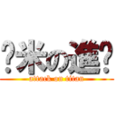 淚米の進擊 (attack on titan)