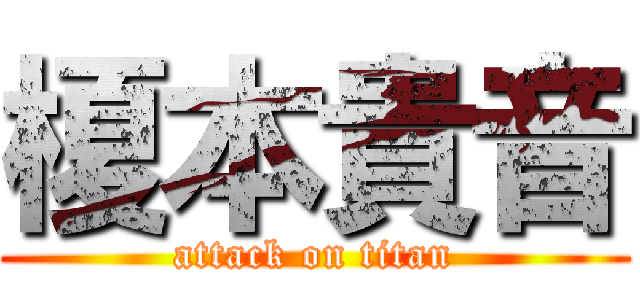 榎本貴音 (attack on titan)