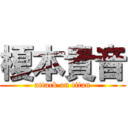 榎本貴音 (attack on titan)