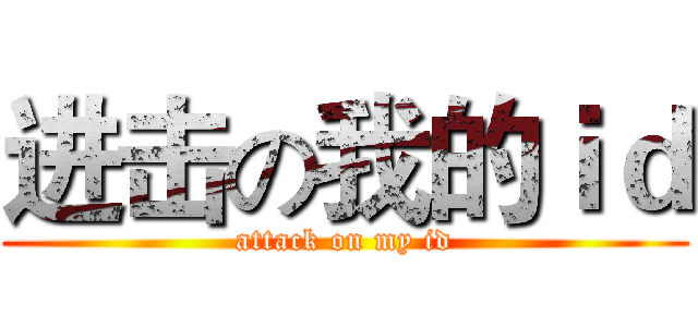 进击の我的ｉｄ (attack on my id)