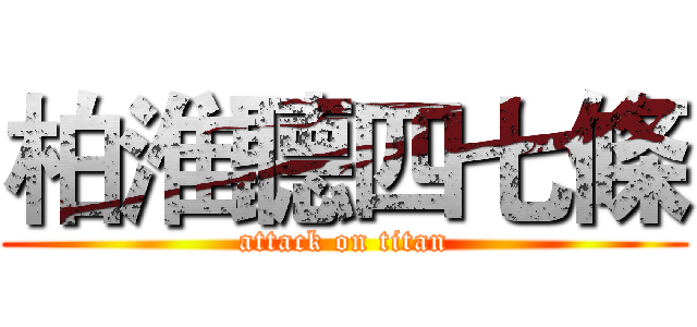 柏淮聽四七條 (attack on titan)