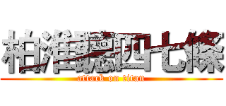 柏淮聽四七條 (attack on titan)