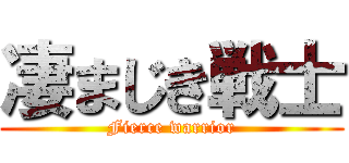 凄まじき戦士 (Fierce warrior)