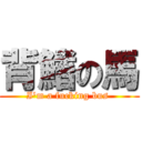 背鰭の馬 (I\'m a fucking bus )