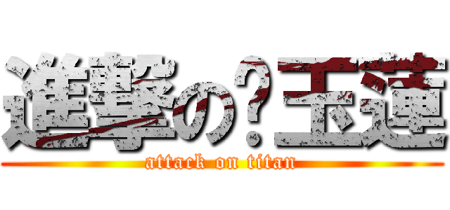 進撃の吳玉蓮 (attack on titan)