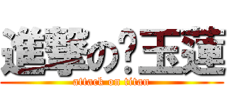 進撃の吳玉蓮 (attack on titan)