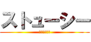ストューシー (ストューシー)