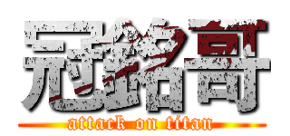 冠銘哥 (attack on titan)