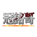 冠銘哥 (attack on titan)