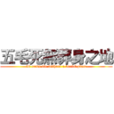 五毛死無葬身之地 (50 cents die without a burial place)
