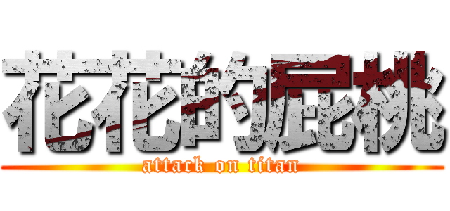 花花的屁桃 (attack on titan)