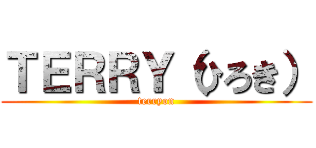 ＴＥＲＲＹ（ひろき） (terryon)