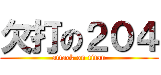 欠打の２０４ (attack on titan)