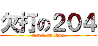 欠打の２０４ (attack on titan)
