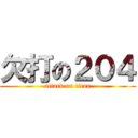 欠打の２０４ (attack on titan)