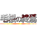 毛根の終焉 (out)